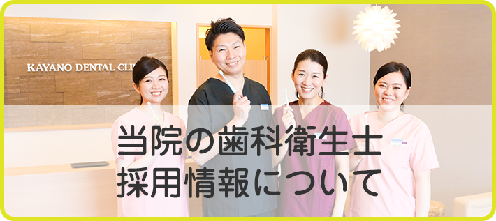 当院の歯科衛生士採用情報について
